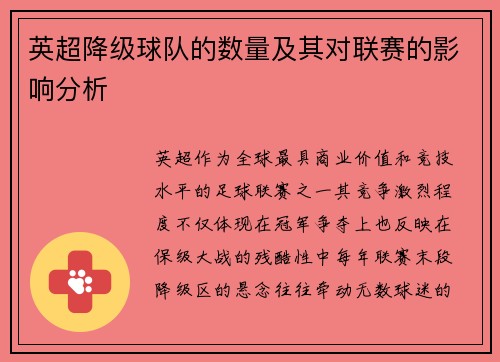 英超降级球队的数量及其对联赛的影响分析