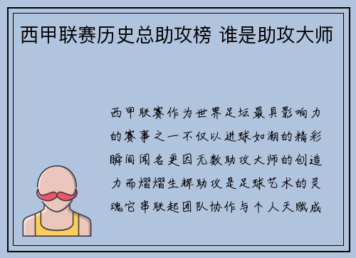 西甲联赛历史总助攻榜 谁是助攻大师
