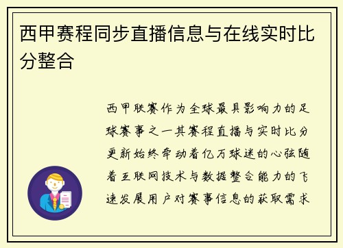 西甲赛程同步直播信息与在线实时比分整合
