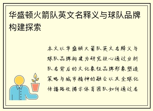 华盛顿火箭队英文名释义与球队品牌构建探索