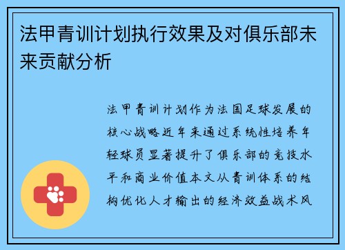 法甲青训计划执行效果及对俱乐部未来贡献分析