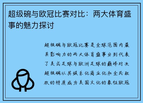 超级碗与欧冠比赛对比：两大体育盛事的魅力探讨