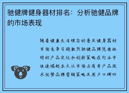 驰健牌健身器材排名：分析驰健品牌的市场表现