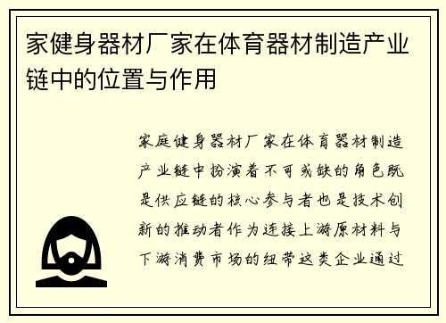 家健身器材厂家在体育器材制造产业链中的位置与作用