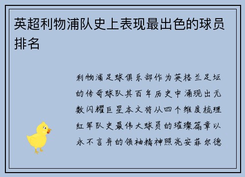英超利物浦队史上表现最出色的球员排名