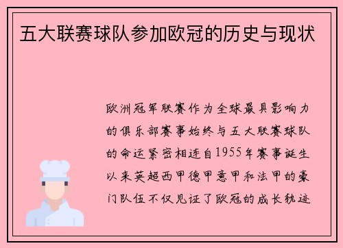 五大联赛球队参加欧冠的历史与现状