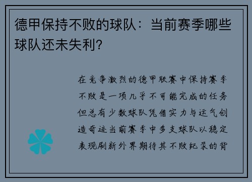 德甲保持不败的球队：当前赛季哪些球队还未失利？