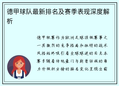 德甲球队最新排名及赛季表现深度解析