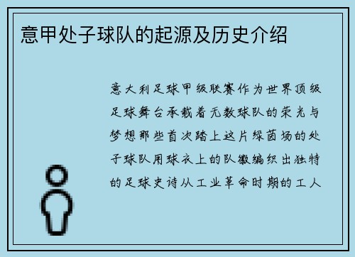 意甲处子球队的起源及历史介绍