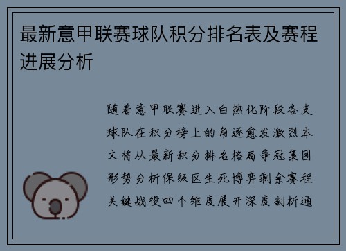 最新意甲联赛球队积分排名表及赛程进展分析