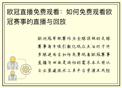 欧冠直播免费观看：如何免费观看欧冠赛事的直播与回放