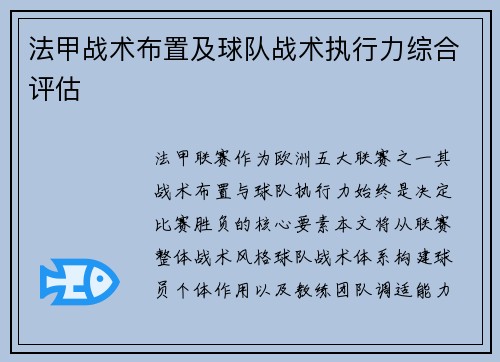 法甲战术布置及球队战术执行力综合评估