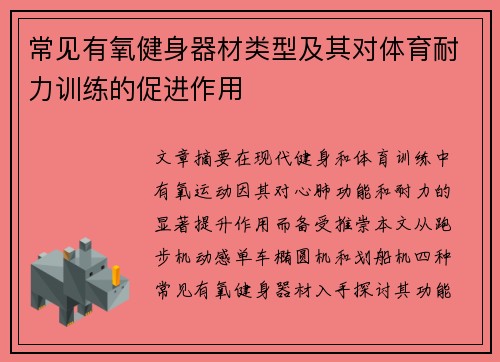 常见有氧健身器材类型及其对体育耐力训练的促进作用