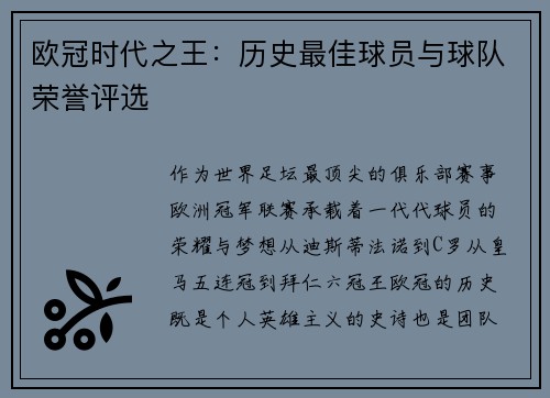 欧冠时代之王：历史最佳球员与球队荣誉评选