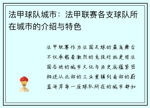 法甲球队城市：法甲联赛各支球队所在城市的介绍与特色