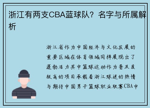 浙江有两支CBA蓝球队？名字与所属解析
