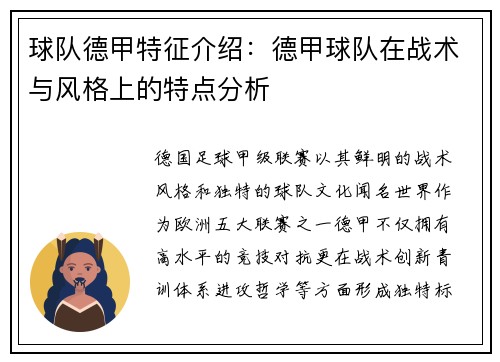 球队德甲特征介绍：德甲球队在战术与风格上的特点分析
