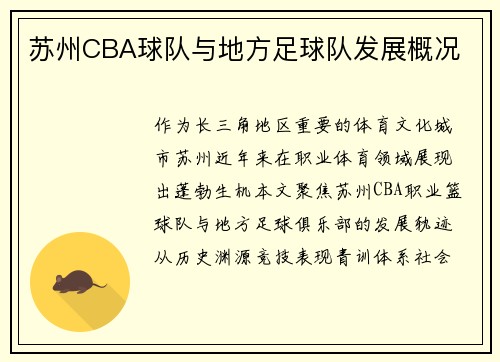 苏州CBA球队与地方足球队发展概况
