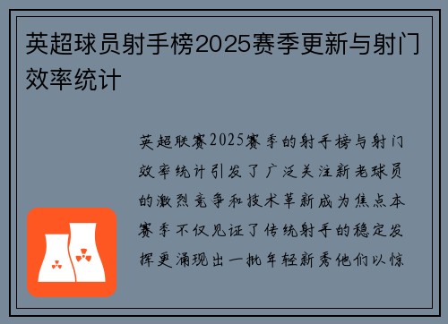 英超球员射手榜2025赛季更新与射门效率统计