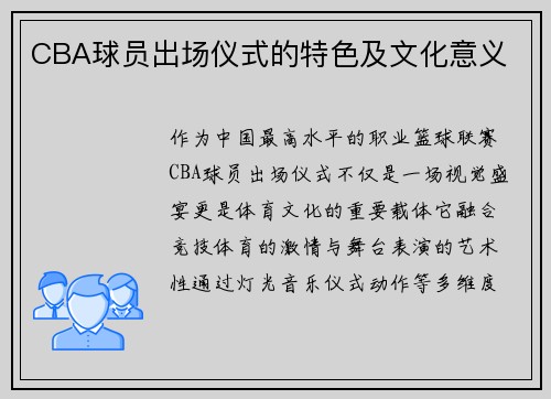 CBA球员出场仪式的特色及文化意义