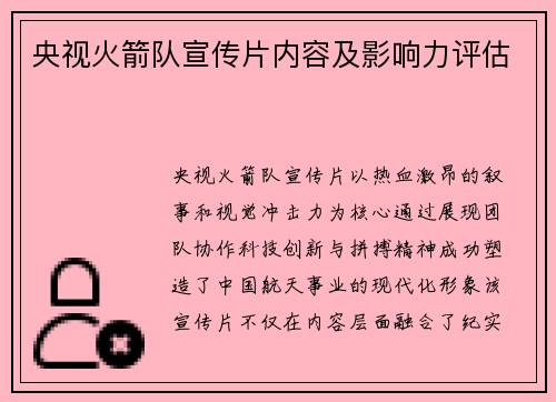 央视火箭队宣传片内容及影响力评估
