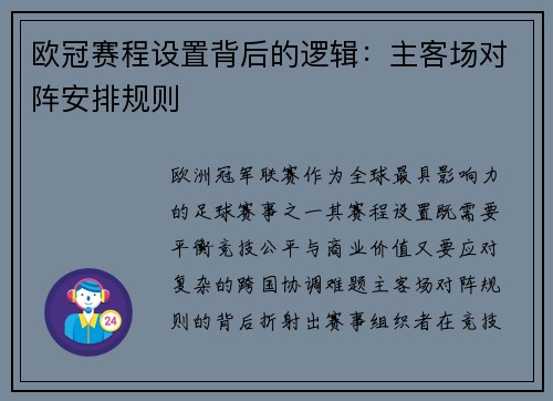 欧冠赛程设置背后的逻辑：主客场对阵安排规则