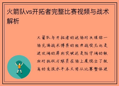 火箭队vs开拓者完整比赛视频与战术解析