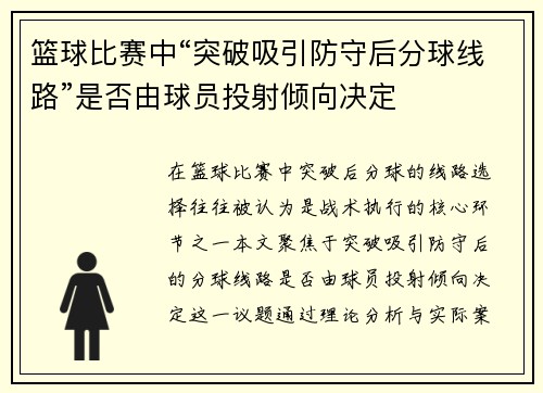 篮球比赛中“突破吸引防守后分球线路”是否由球员投射倾向决定