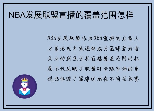 NBA发展联盟直播的覆盖范围怎样