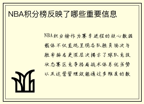 NBA积分榜反映了哪些重要信息
