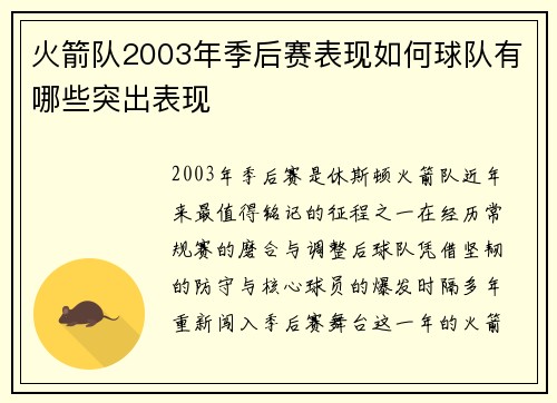 火箭队2003年季后赛表现如何球队有哪些突出表现