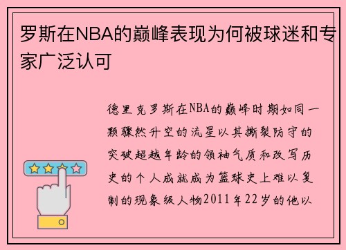 罗斯在NBA的巅峰表现为何被球迷和专家广泛认可