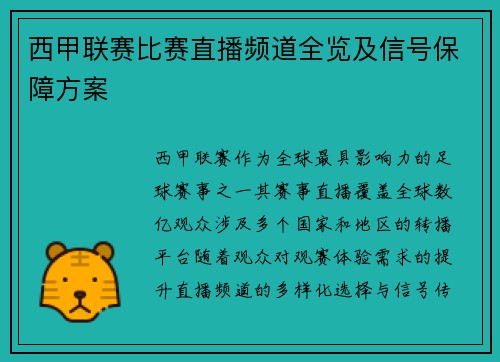 西甲联赛比赛直播频道全览及信号保障方案