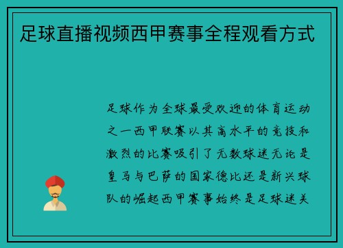 足球直播视频西甲赛事全程观看方式