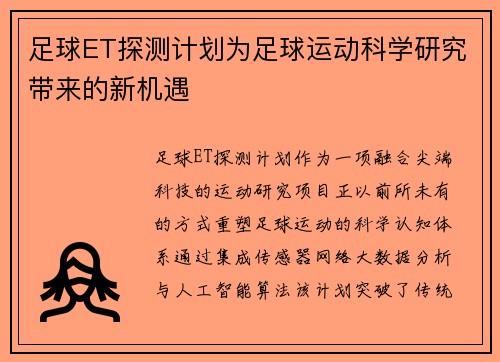 足球ET探测计划为足球运动科学研究带来的新机遇