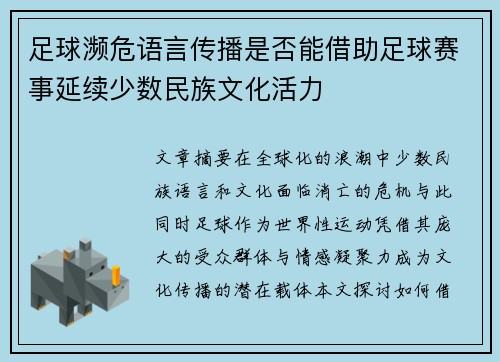 足球濒危语言传播是否能借助足球赛事延续少数民族文化活力