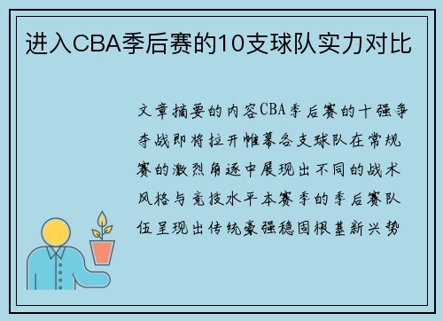 进入CBA季后赛的10支球队实力对比
