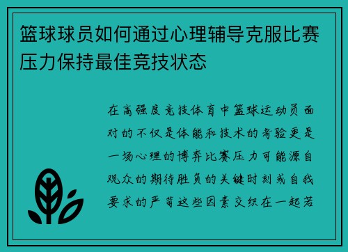篮球球员如何通过心理辅导克服比赛压力保持最佳竞技状态