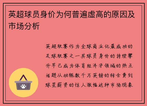 英超球员身价为何普遍虚高的原因及市场分析
