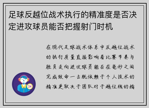 足球反越位战术执行的精准度是否决定进攻球员能否把握射门时机