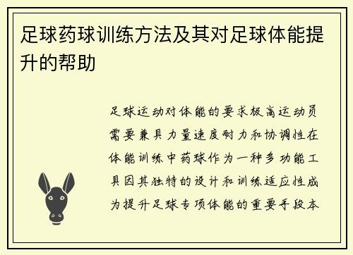 足球药球训练方法及其对足球体能提升的帮助