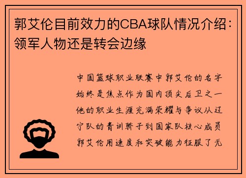 郭艾伦目前效力的CBA球队情况介绍：领军人物还是转会边缘