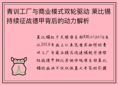 青训工厂与商业模式双轮驱动 莱比锡持续征战德甲背后的动力解析