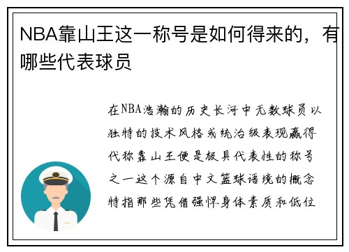 NBA靠山王这一称号是如何得来的，有哪些代表球员