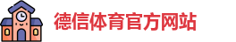德信体育